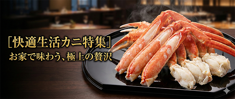 快適生活 ラジオショッピング カニ特集